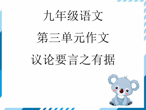 人教部编版语文九年级上册《议论要言之有据》课件