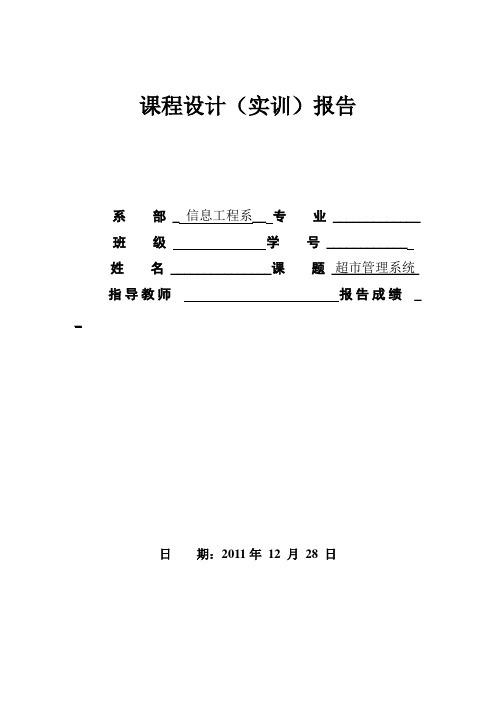 软件工程课程设计-超市管理系统