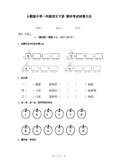 人教版小学一年级语文下册 期末考试试卷大全