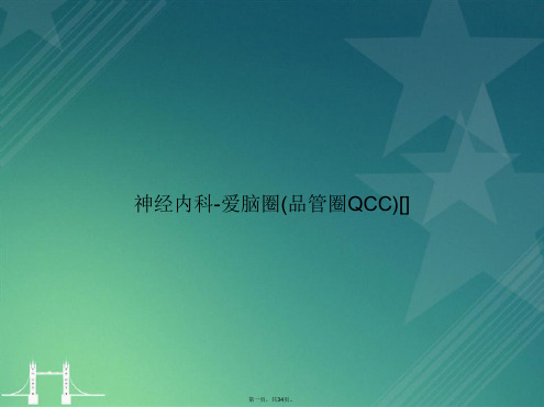 神经内科-爱脑圈(品管圈QCC)[]讲课文档