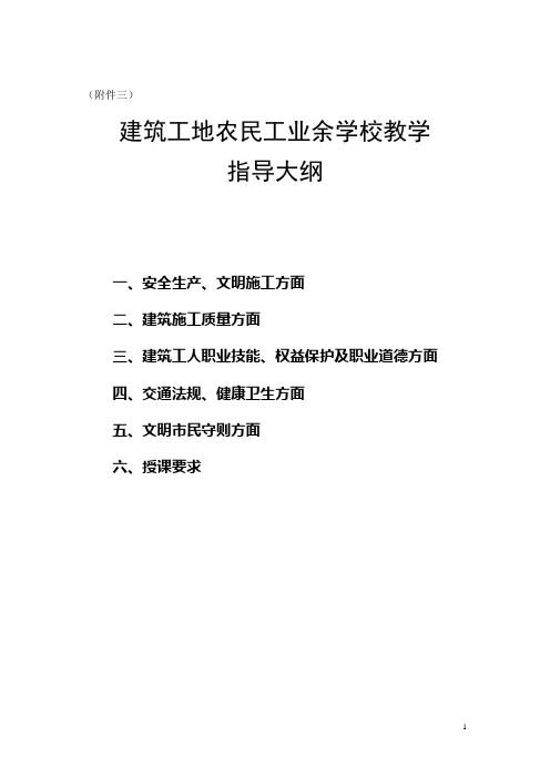 农民工业余学校教学指导大纲和要求