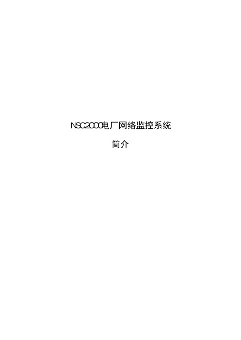 NSC2000电厂监控系统