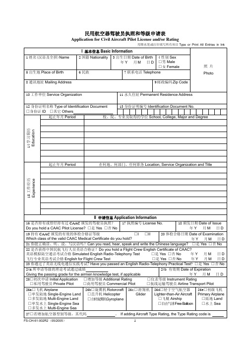 飞行员执照申请表Polit License Application Form CAAC