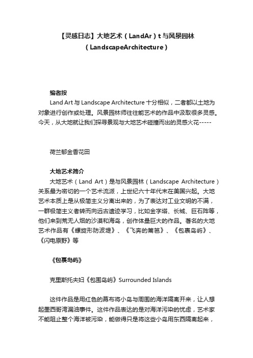 【灵感日志】大地艺术（LandAr）t与风景园林（LandscapeArchitecture）