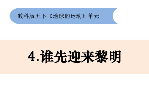 《谁先迎来黎明》小学科学五年级下册PPT课件