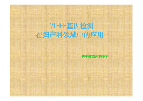 MTHFR基因检测在妇产科领域中的应用