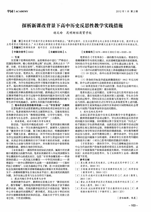 探析新课改背景下高中历史反思性教学实践措施