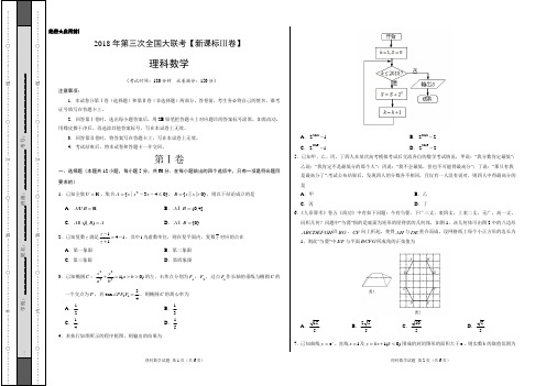 2018年5月2018届高三第三次全国大联考(新课标Ⅲ卷)理数卷