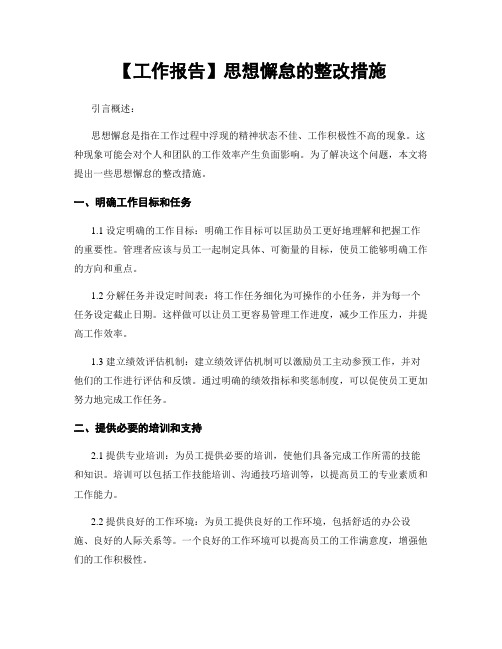 【工作报告】思想懈怠的整改措施