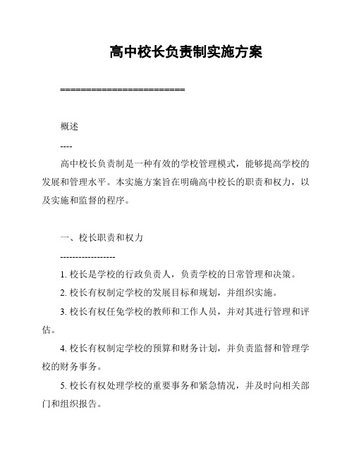 高中校长负责制实施方案