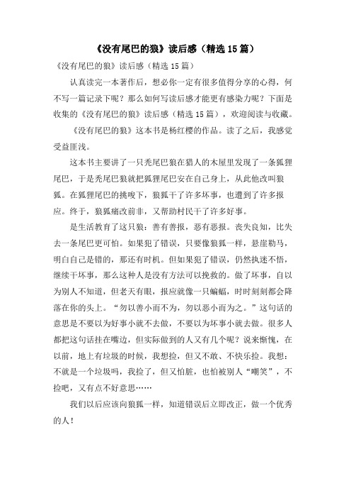 《没有尾巴的狼》读后感(精选15篇)