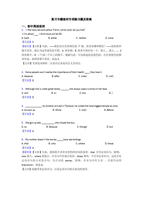 复习专题连词专项练习题及答案