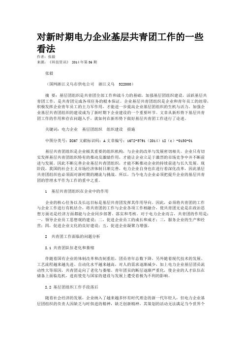对新时期电力企业基层共青团工作的一些看法