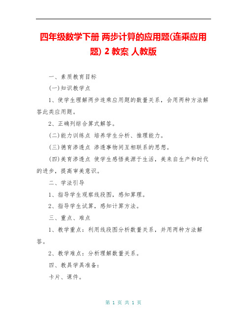 四年级数学下册 两步计算的应用题(连乘应用题) 2教案 人教版