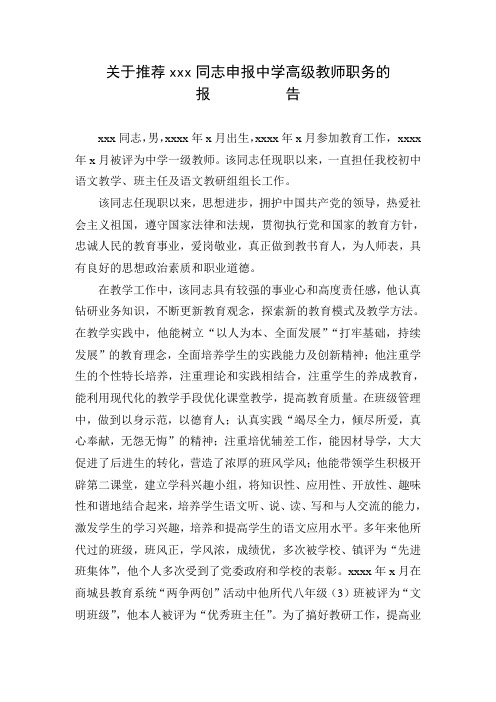 关于推荐xxx同志申报中学高级教师职务的