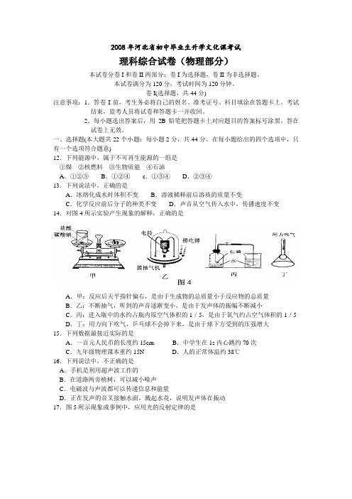 河北省初中毕业生升学文化课考试物理试卷(word版,有答案)