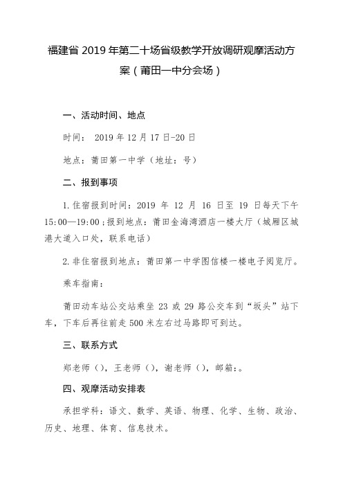 福建省2019年第二十场省级教学开放调研观摩活动方案莆田一中分会场