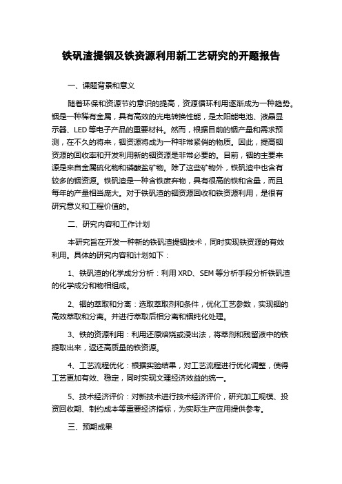 铁矾渣提铟及铁资源利用新工艺研究的开题报告