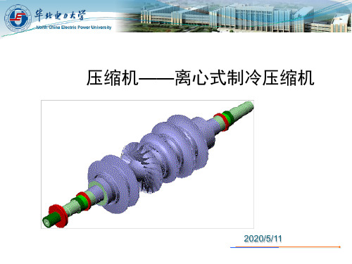 离心式制冷压缩机介绍.