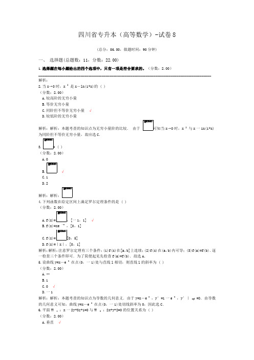 四川省专升本(高等数学)-试卷8