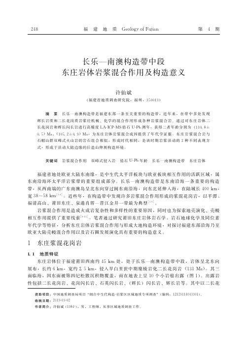 长乐—南澳构造带中段东庄岩体岩浆混合作用及构造意义