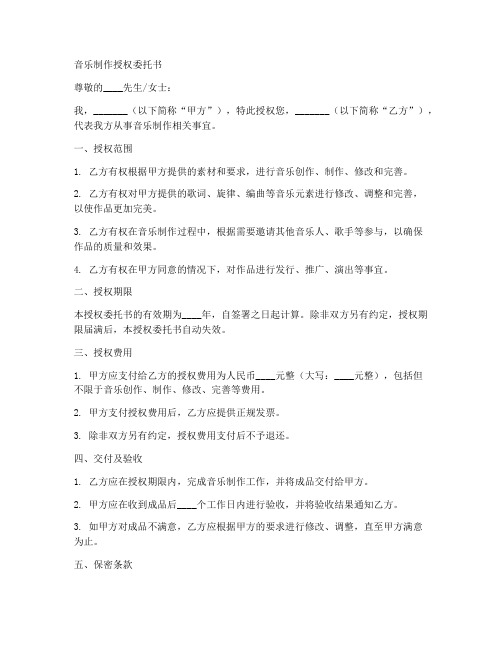 音乐制作授权委托书