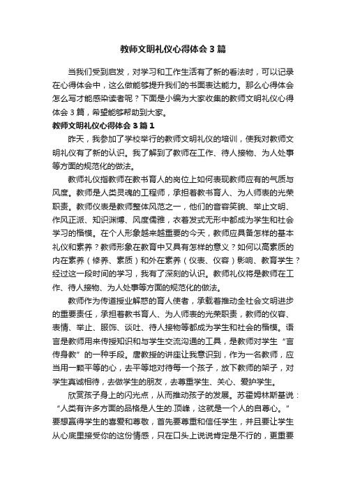 教师文明礼仪心得体会3篇