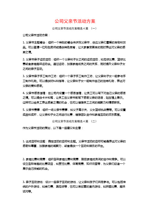 公司父亲节活动方案4篇