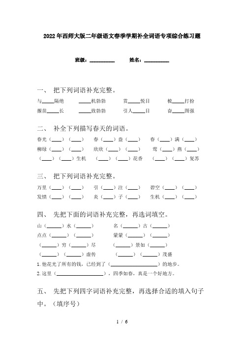 2022年西师大版二年级语文春季学期补全词语专项综合练习题