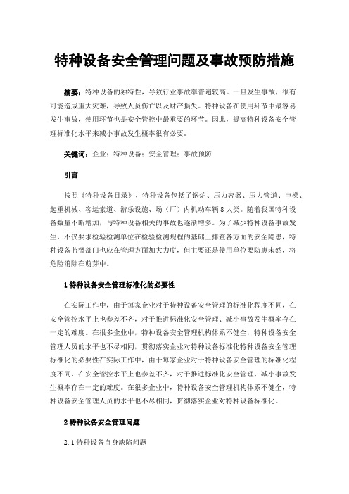 特种设备安全管理问题及事故预防措施