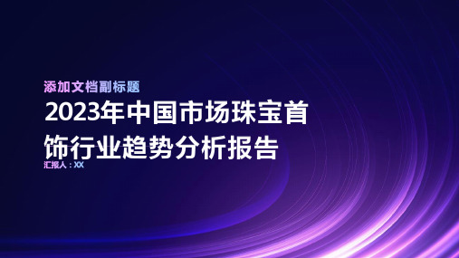 2023年中国市场珠宝首饰行业趋势分析报告