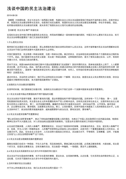 浅谈中国的民主法治建设