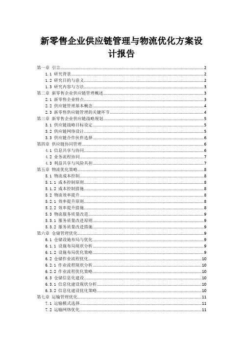 新零售企业供应链管理与物流优化方案设计报告