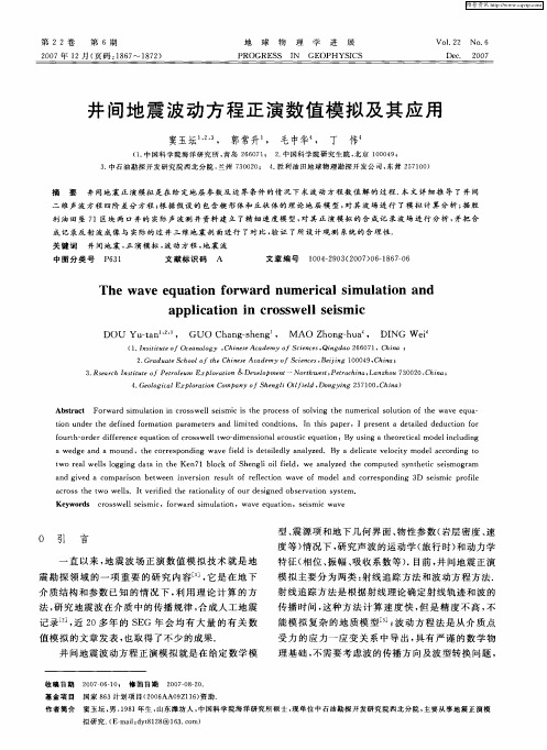 井间地震波动方程正演数值模拟及其应用