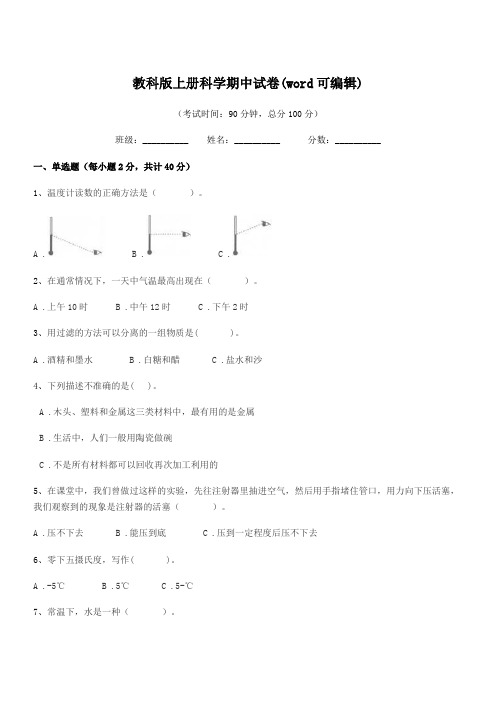 2022年度三年级教科版上册科学期中试卷(word可编辑)