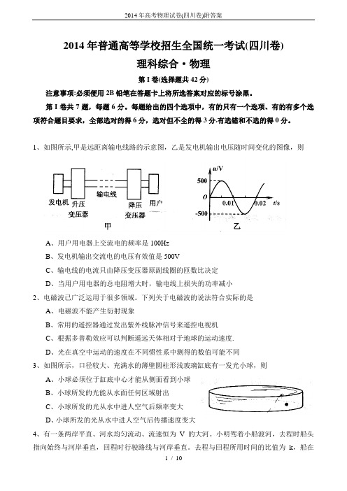 2014年高考物理试卷(四川卷)附答案