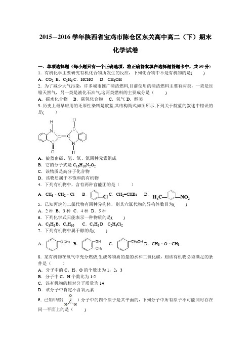 陕西省宝鸡市陈仓区东关高中2015-2016学年高二下学期期末化学试卷 含解析