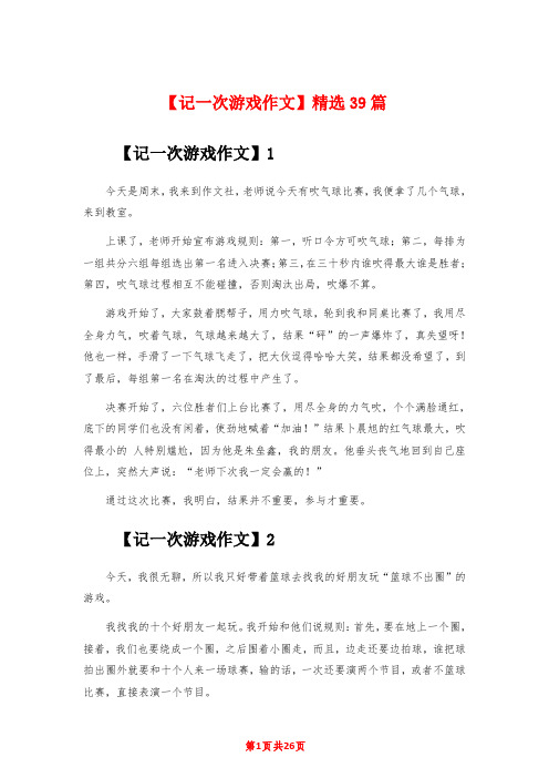 【记一次游戏作文】精选39篇