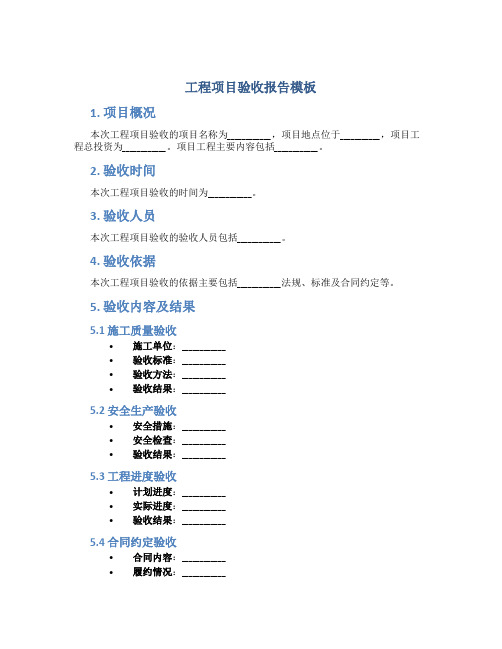 工程项目验收报告模板