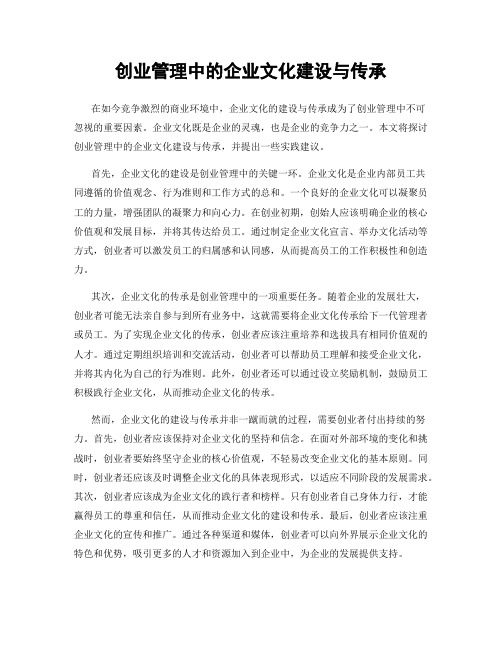 创业管理中的企业文化建设与传承