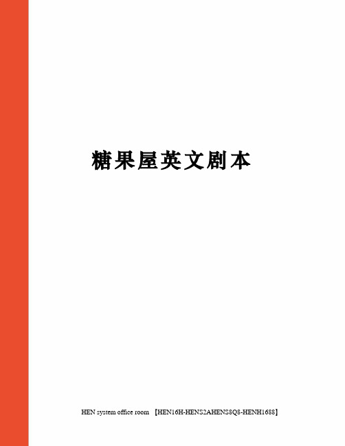 糖果屋英文剧本完整版