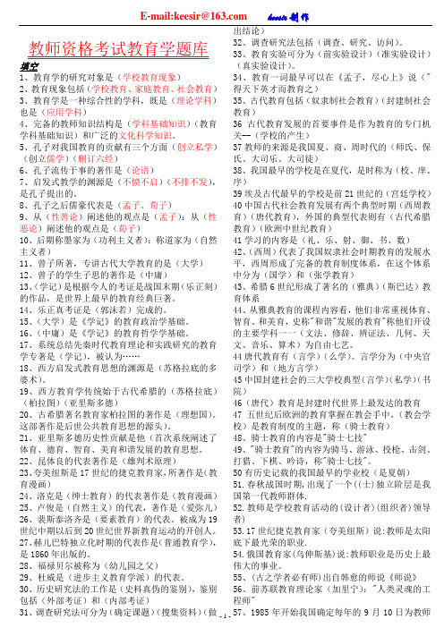 2009年教师招聘《小学教育学》复习提纲及试题_keesir制作