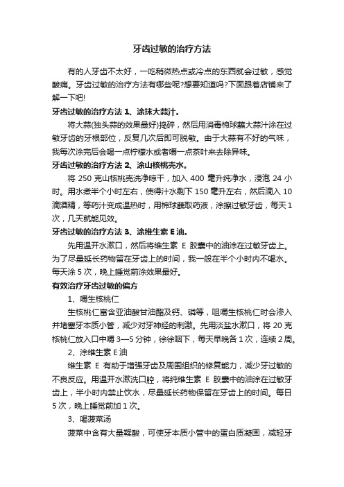 牙齿过敏的治疗方法