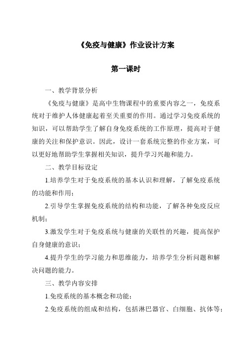 《免疫与健康作业设计方案-2023-2024学年科学华东师大版2012》