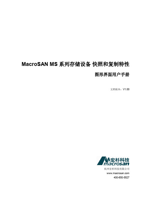 MacroSAN MS系列存储设备 快照和复制特性 图形界面用户手册(CH, V1.00).pdf