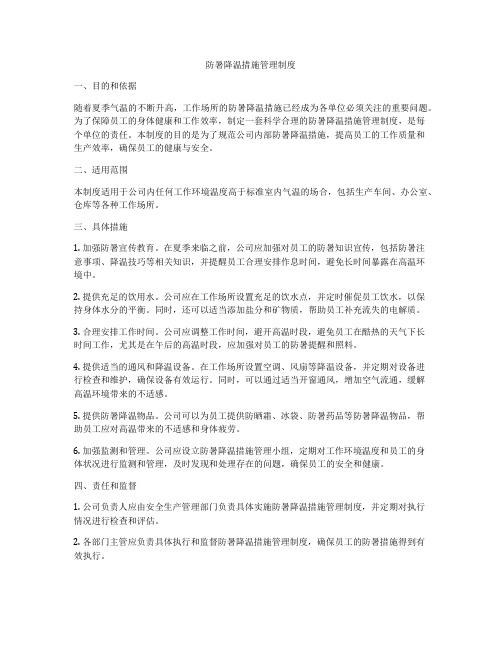 防暑降温措施管理制度