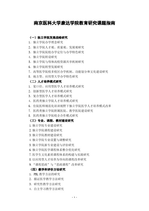 南京医科大学康达学院教育研究课题