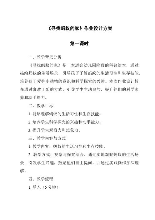 《寻找蚂蚁的家作业设计方案-2023-2024学年科学冀人版》