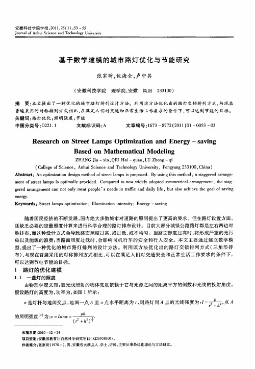 基于数学建模的城市路灯优化与节能研究