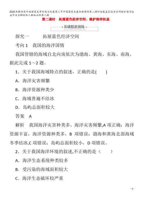 高中地理第五章环境与发展第三节中国国家发展战略举例第二课时拓展蓝色经济空间维护海洋权益作业含解析第二